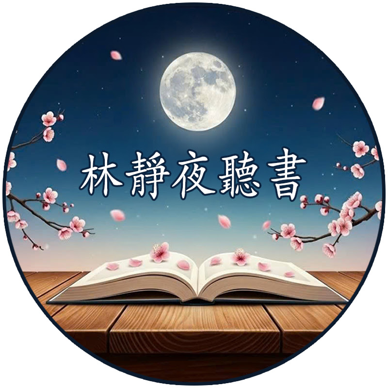 林靜夜聽書 Logo