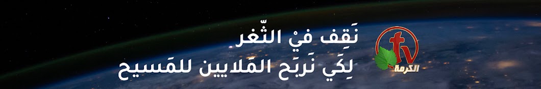 Alkarma TV قناة الكرمة Banner