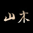 PPrzeY7H904-channel-avatar-山木