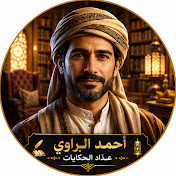 أحمد الراوي - عدّاد الحكايات