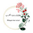 rlzC1gspeDI-channel-avatar-حكايات بنت الغرب dz