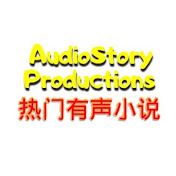 AudioStory Productions 热门有声小说