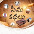 8Qm7ASK7sbE-channel-avatar-Seema Kathalu / సీమ కథలు