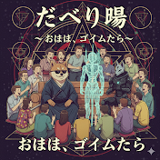 陰謀論だべり場 〜おはよう、ゴイムたち〜 ジェミニが語る裏の闇