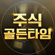 주식골든타임
