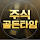 주식골든타임