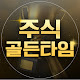 주식골든타임