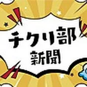 チクり部新聞