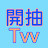 開抽Tvv