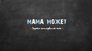 Заставка Ютуб-канала «Мама Может»