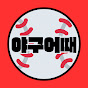 야구어때