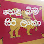 හෙළ බිම සිරි ලංකා (Helabima Siri Lanka) logo