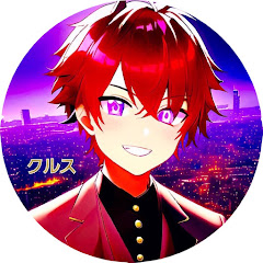クルスの自由時間