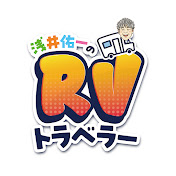 RVトラベラー〈浅井佑一〉