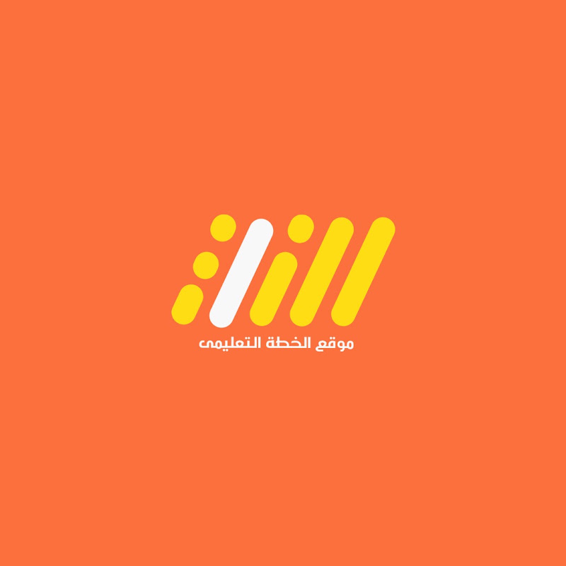 الخطة التعليمية - السادس الإبتدائي