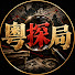 dcAdk3xs-J0-channel-avatar-粤探局