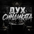 d82dJHXAqy0-channel-avatar-ДУХ СИНДИКАТА