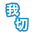 アイコン