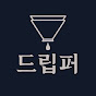 드립퍼
