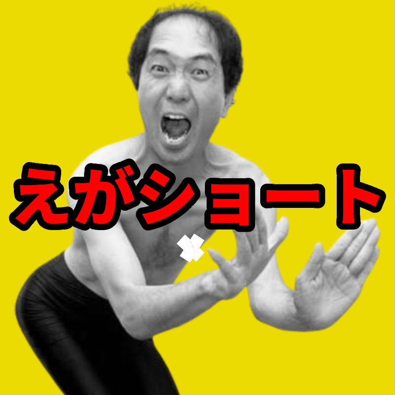 えがショート【切り抜き】 YouTubeチャンネル画像