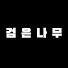 dgK382090MM-channel-avatar-검은나무