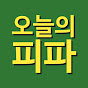 오늘의피파 썸네일