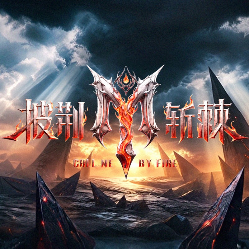 披荆斩棘的哥哥 Call Me By Fire 