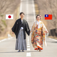 台日夫妻 / 日台one!