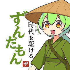 時代を駆けるずんだもん