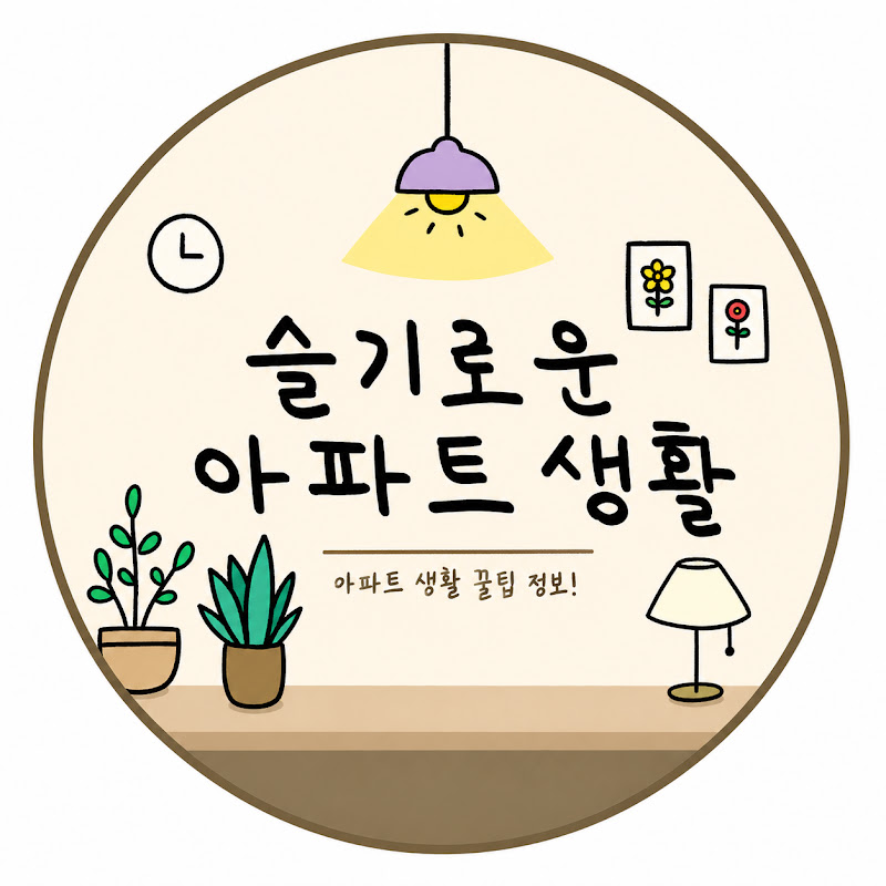 슬기로운아파트생활