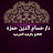 الرقية الشرعية للدكتور حسام الدين حمزه 