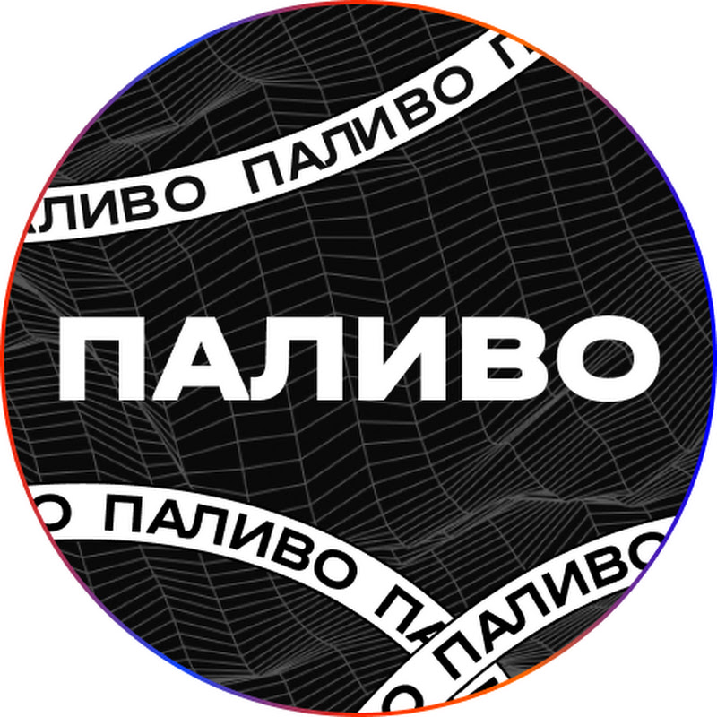 Паливо | подкаст про трафік та онлайн-бізнес
