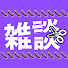 Tm6I45VzR0M-channel-avatar-ぼんじゅうるの雑談切り抜きCH