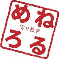 ねるめろ家【ねるめろ切り抜きCh】