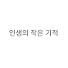 axJQzYUEwNE-channel-avatar-인생의 작은 기적
