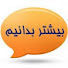QZat1n8_uQY-channel-avatar-بیشتر بدانیم