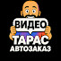 oNnknIuzlwo-channel-avatar-Тарас АвтоЗаказ