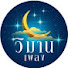 8NO5nSGXOxU-channel-avatar-วิมานเพลง (Official)