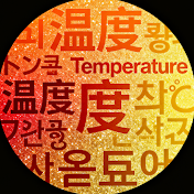 温度画面