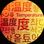 温度画面