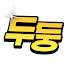 HzyN53ThRgM-channel-avatar-두둥