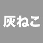灰ねこ