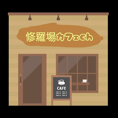 修羅場カフェch