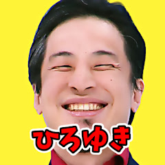 【ひろゆき】Ch