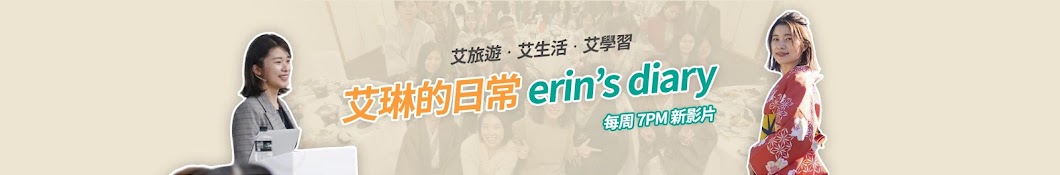 Erin's Diary è‰¾ç³çš„æ—¥å¸¸ ইউটিউব চ্যানেল অ্যাভাটার