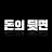 @돈이주는메시지