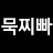 @묵찌빠-f7s