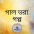 b4T4t_xZuqI-channel-avatar-গাল ভরা গপ্প ( Gal Bhora Goppo)