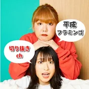 平成フラミンゴ　切り抜きch【公認】