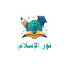 xJYioEDaLaQ-channel-avatar-نور الإسلام 